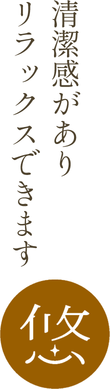 清潔感がありリラックスできます