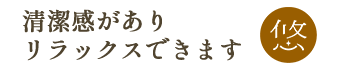 清潔感がありリラックスできます