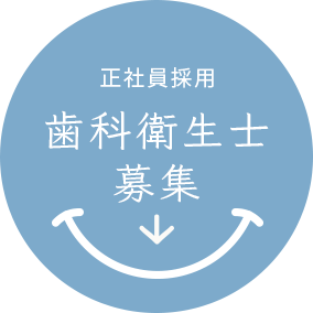正社員採用歯科衛生士募集