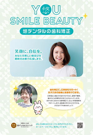 悠デンタルクリニックのお子様の矯正治療