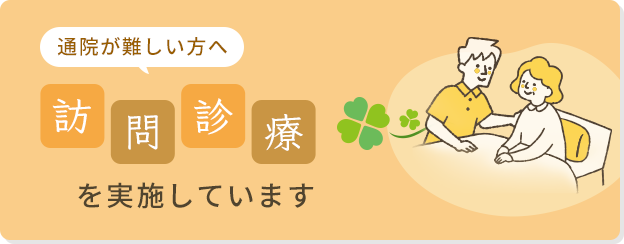 訪問診療を実施しています