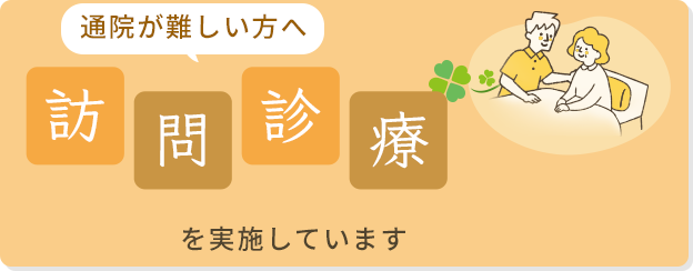 訪問診療を実施しています