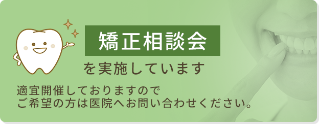 矯正相談会を実施しています