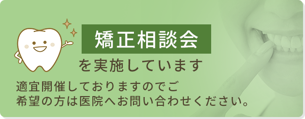 矯正相談会を実施しています