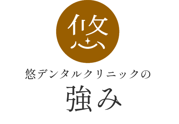 悠デンタルクリニックの強み